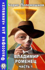 Vladimir Romenets. Part 1
