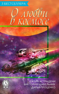 Title: 3 bestsellers about love in space, Author: Jane Astradeni