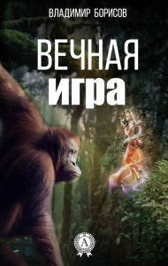 Title: Eternal game, Author: Vladimir Borisov