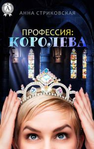 Title: Profession: Queen, Author: Anna Strikovskaya