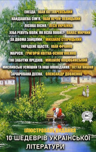 Title: 10 masterpieces of Ukrainian literature. Illustrated edition, Author: Ivan Kotlyarevsky