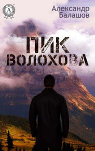 Title: Volokhov Peak, Author: Alexander Balashov