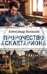 Title: Askletharion's prophecy, Author: Alexander Balashov