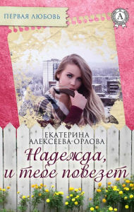 Title: Hope, and you will be lucky, Author: Ekaterina Alekseeva-Orlova