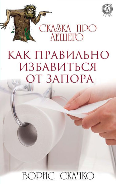 How to get rid of constipation correctly. Tale about Leshy