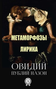 Title: Publius Ovid Nazon. Metamorphoses. Lyrics, Author: Publius Ovid Nazon