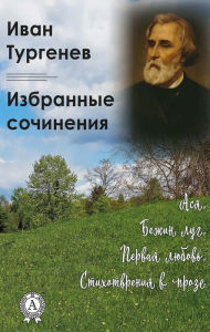 Title: Ivan Turgenev. Selected works: Asya, Bezhin lug, First love, Prose poems, Author: Ivan Turgenev