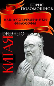 Title: Philosophers of Ancient China, Author: Boris Polomoshnov