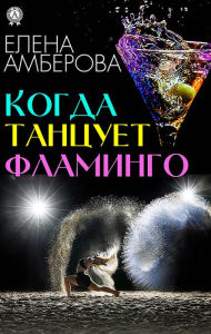 Title: When the flamingo dances ..., Author: Elena Amberova