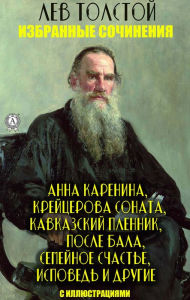 Title: Lev Tolstoy. Selected works: Anna Karenina, Kreutzer Sonata, Prisoner of the Caucasus, After the ball, Family happiness, Confession and others, Author: Leo Tolstoy