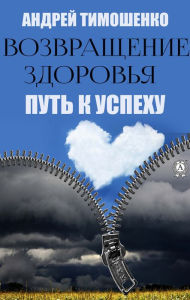 Title: Return of health. Way to success, Author: Andrey Tymoshenko