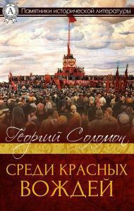 Title: Among the red leaders: Monuments of Historical Literature, Author: Georgiy Solomon