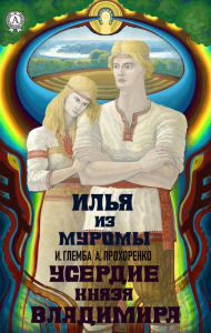 Title: Zeal of Prince Vladimir. Ilya from Muroma, Author: Ivan Glemba