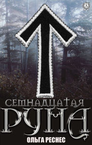 Title: Seventeenth rune, Author: Olga Resnes