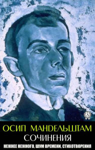 Title: Osip Mandelstam. Compositions: More tender than tender. Noise of time. Poems, Author: Osip Mandelstam