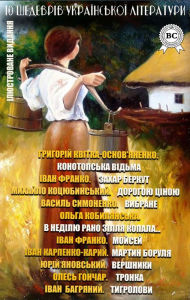 Title: 10 shedevr?v ukra?ns'ko? l?teraturi. ?lyustrovane vidannya: Konotops'ka v?d'ma, Zahar Berkut, Dorogoyu c?noyu, Vibrana poez?ya, V ned?lyu rano z?llya kopala., Moysey, Martin Borulya, Vershniki, Tronka, Tigrolovi, Author: Hryhoriy Kvitka-Osnovyanenko
