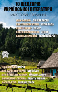 Title: 10 masterpieces of Ukrainian literature. Illustrated edition, Author: Ivan Franko