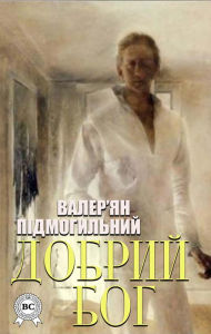 Title: Good God, Author: Valerian Pidmohylny