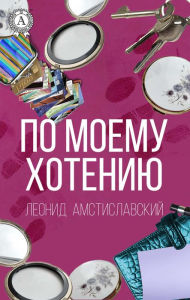 Title: According to my desire, Author: Leonid Amstislavsky