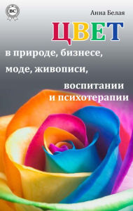 Title: Color in nature, business, fashion, painting, education and psychotherapy, Author: Anna Belaya