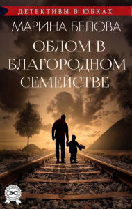 Title: Bummer in a noble family (Detectives in skirts), Author: Marina Belova
