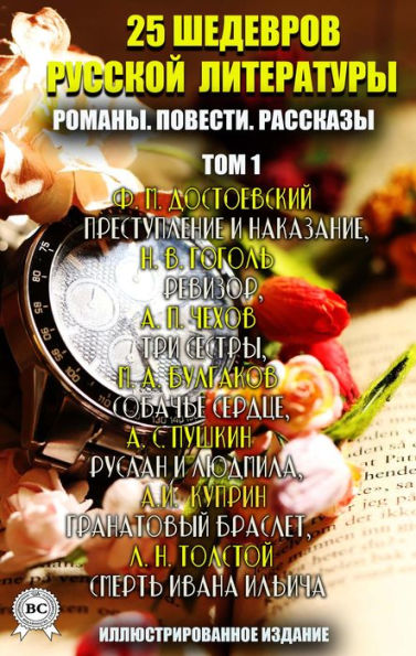 25 masterpieces of Russian literature. Novels. Tales. Stories. Volume 1: Crime and Punishment, Inspector General, Three Sisters, Heart of a Dog, Ruslan and Lyudmila, Garnet Bracelet, Death of Ivan Ilyich