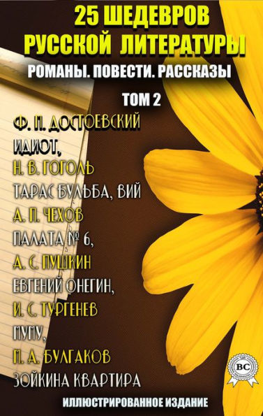 25 masterpieces of Russian literature. Novels. Tales. Stories. Volume 2: Idiot, Taras Bulba, Viy, Ward No. 6, Eugene Onegin, Mumu, Zoya's apartment