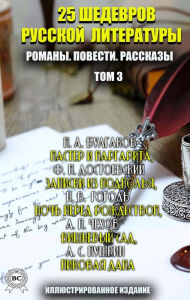 Title: 25 masterpieces of Russian literature. Novels. Tales. Stories. Volume 3: The Master and Margarita, Notes from the Underground, The Night Before Christmas, The Cherry Orchard, The Queen of Spades, Author: Fyodor Dostoevsky