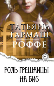 Title: The role of the sinner for an encore, Author: Tatiana Garmash-Roffe