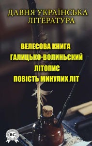 Title: Ancient Ukrainian literature: Velesov's book, Halytsia-Volyn Chronicle, Tale of Bygone Years, Author: Nestor Litopytsec