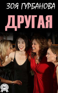 Title: Drugaya, Author: Zoya Gurbanova