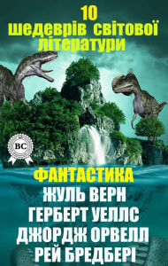 Title: 10 masterpieces of world literature. Fantasy, Author: Jules Verne