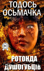 Title: Rotunda of the killers, Author: Todos Osmachka