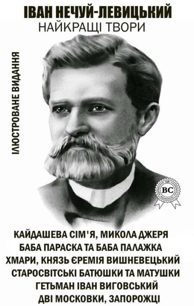 Ivan Nechuy-Levytskyi. The best works. Illustrated edition: The Kaidash family, Mykola Dzherya, Baba Paraska and Baba Palazhka, Clouds, Prince Jeremiah Vyshnevetskyi, Old World Fathers and Mothers, Hetman Ivan Vyhovskyi, Two Muscovites, Zaporizhia