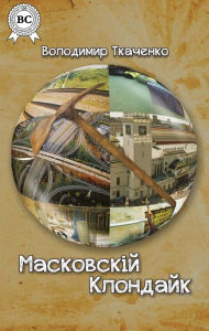 Title: Moscow Klondike, Author: Volodymyr Tkachenko