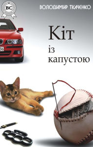 Title: Cat with cabbage, Author: Volodymyr Tkachenko