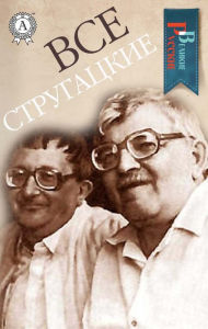 Title: All Strugatskyi (Great Russians), Author: Arkady and Boris Strugatsky