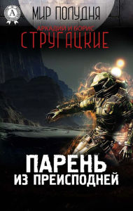 Title: Underworld Boy (World of Noon), Author: Arkady and Boris Strugatsky
