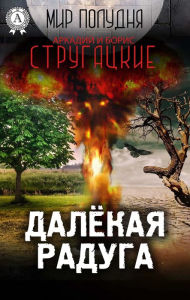 Title: Distant Rainbow (World of Noon), Author: Arkady and Boris Strugatsky