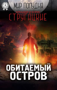 Title: Inhabited Island (World Noon), Author: Arkady and Boris Strugatsky