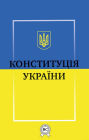 Constitution of Ukraine: Full current official text of the Constitution of Ukraine