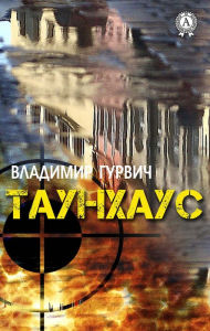 Title: Townhouse, Author: Vladimir Gurvich