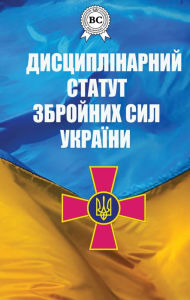 Title: Disciplinary statute of the Armed Forces of Ukraine, Author: Verkhovna Rada of Ukraine