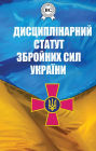 Disciplinary statute of the Armed Forces of Ukraine