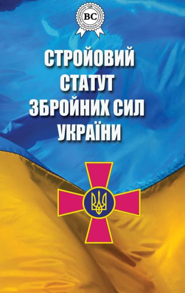 Military regulations of the Armed Forces of Ukraine