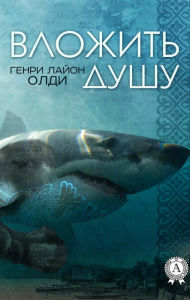 Title: Vlozhit' dushu, Author: Henry Lyon Oldie