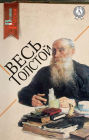 All Tolstoy: Anna Karenina. War and Peace. Childhood, Kreutzer Sonata, Prisoner of the Caucasus and others