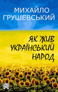 Title: How the Ukrainian people lived, Author: Mykhailo Hrushevskyi