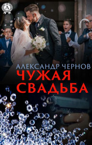 Title: Alien wedding, Author: Alexander Chernov