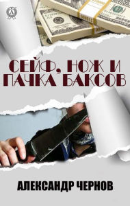 Title: Safe, knife and a pack of bucks, Author: Alexander Chernov